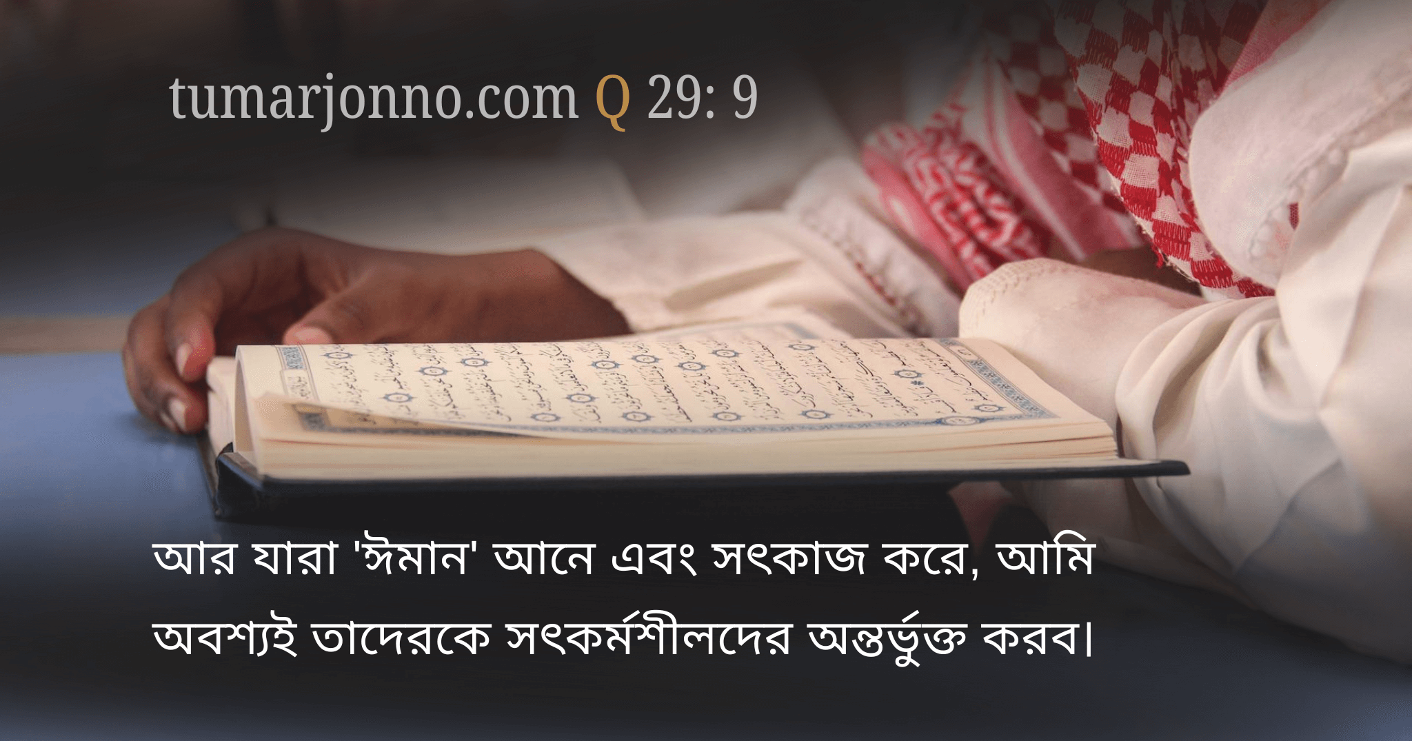 যারা বিশ্বাস স্থাপন করে।