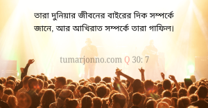 তারা পরকালের খবর রাখে না।