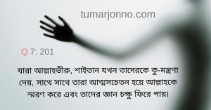 শাইতান যখন কু-মন্ত্রণা দেয়।