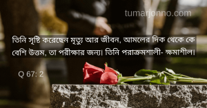 যিনি সৃষ্টি করেছেন মরণ ও জীবন।