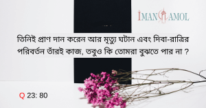 তিনিই প্রাণ দান ও মৃত্যু ঘটান।
