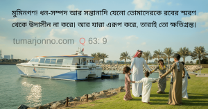 তোমাদের ধন-সম্পদ ও সন্তান-সন্ততি।