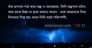 তাঁর প্রশংসা পাঠ করে বজ্র।