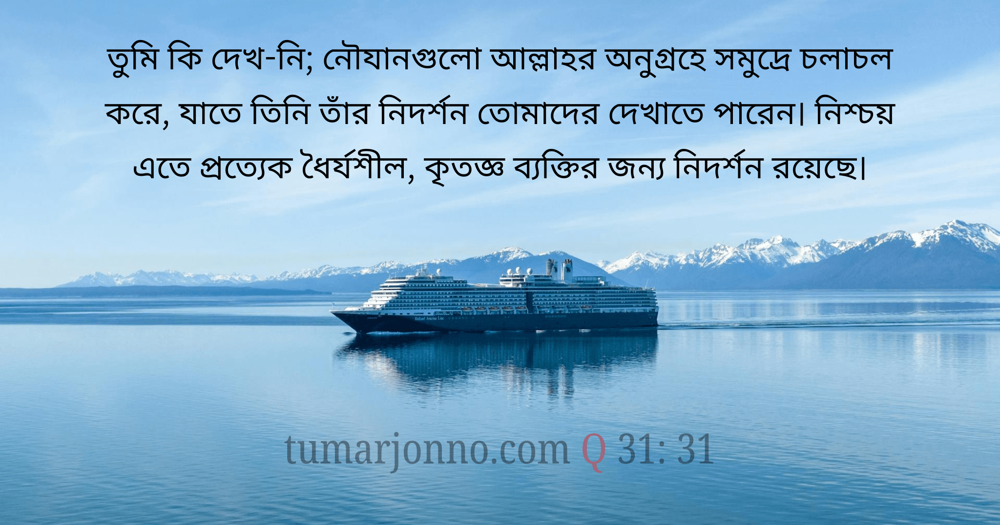 আল্লাহর অনুগ্রহে জাহাজ চলে।