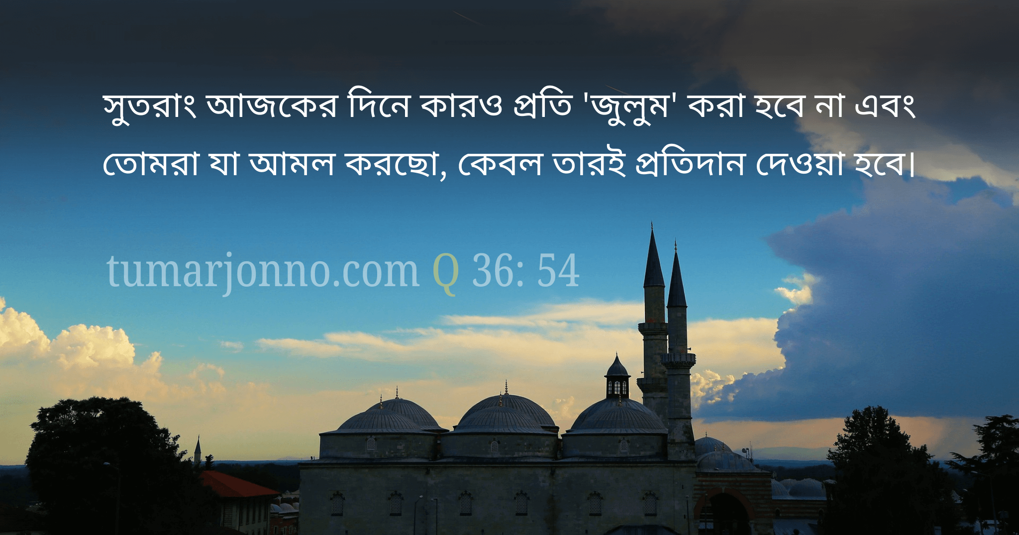 কারও প্রতি জুলুম করা হবে না।