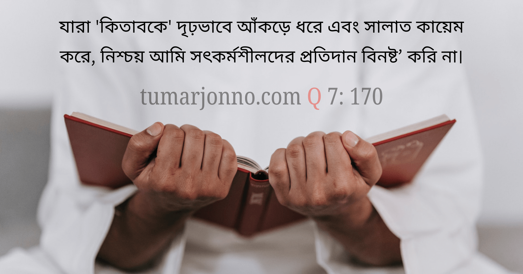 যারা কিতাবকে আঁকড়ে ধরে।