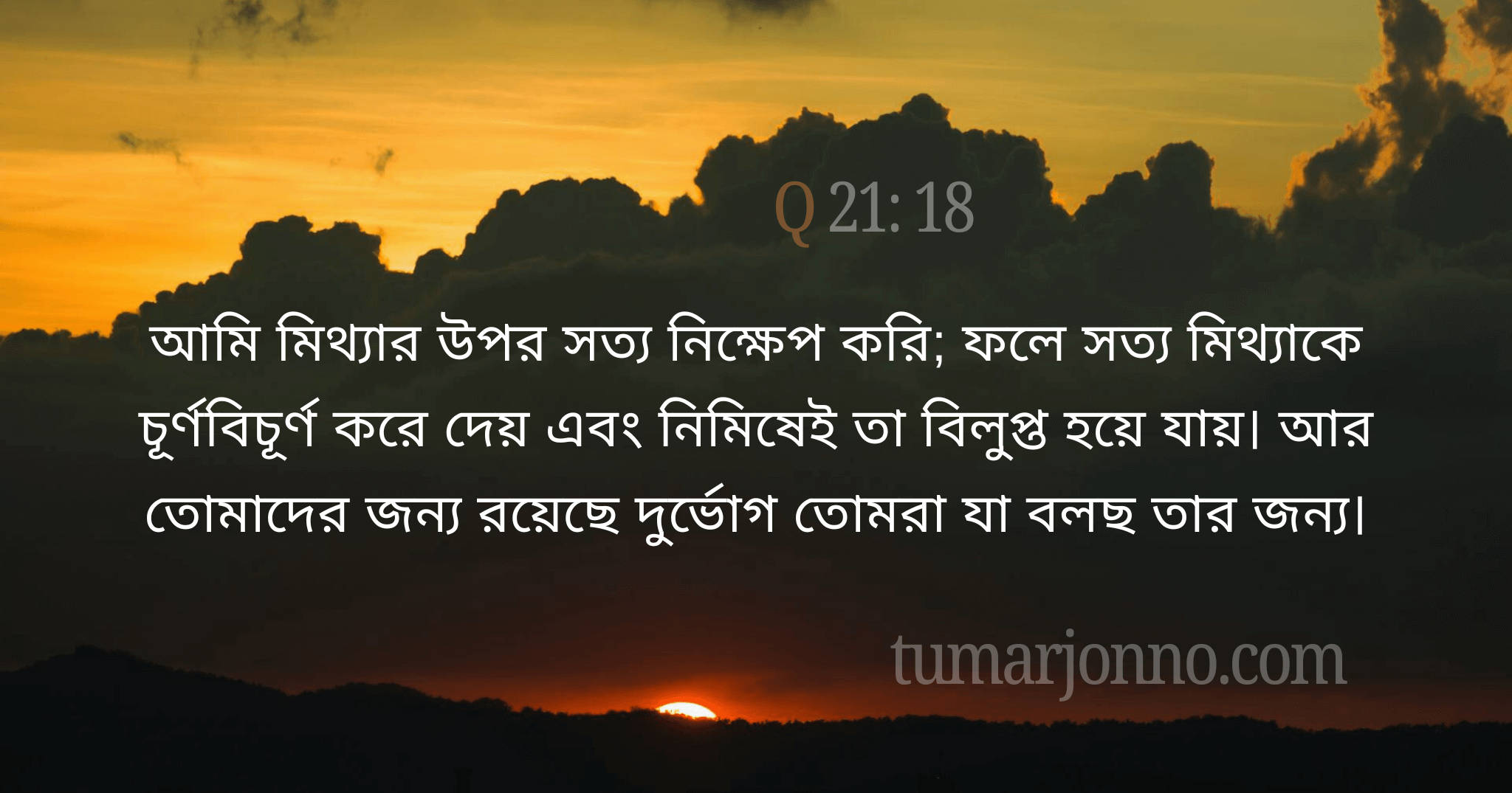 তোমাদের জন্যে দুর্ভোগ।