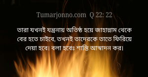 দহন-যন্ত্রণা আস্বাদন কর।