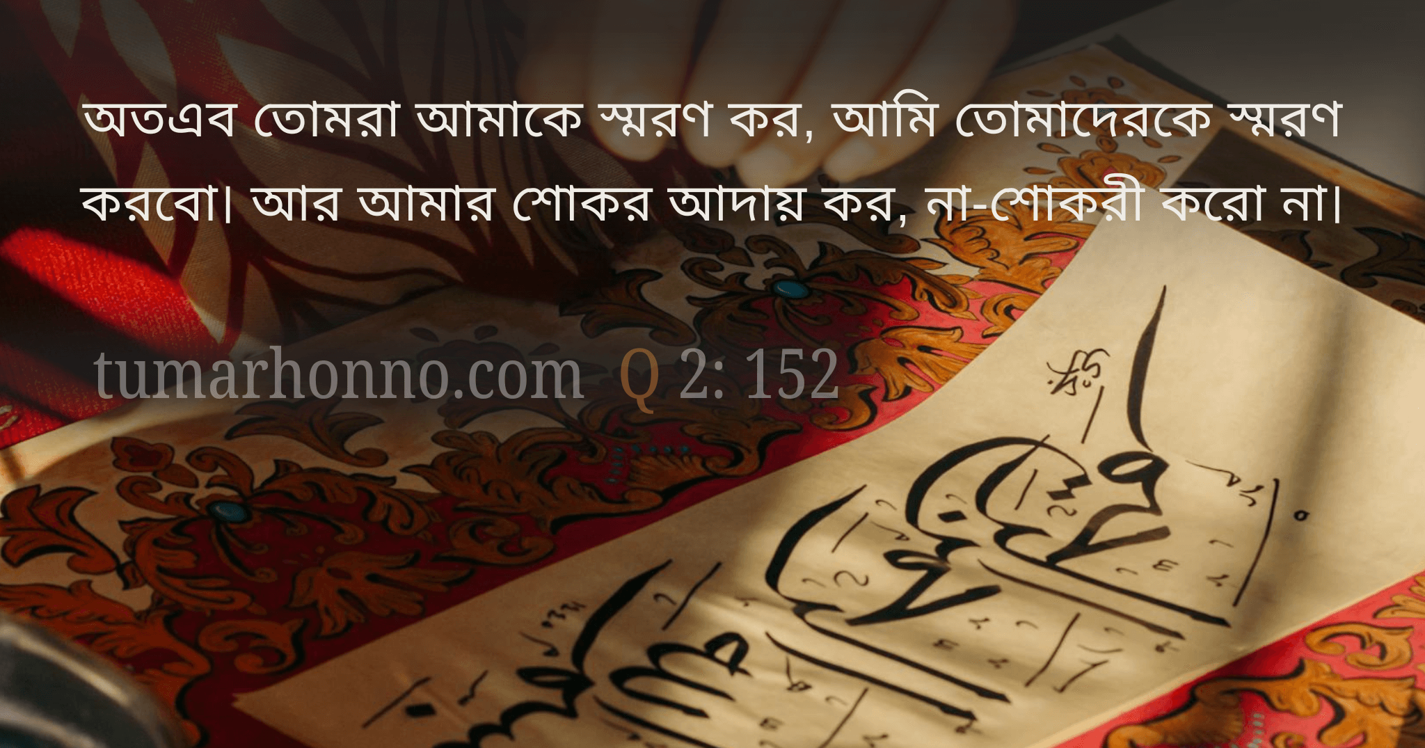 তোমরা আমাকে স্মরণ কর।