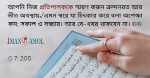 স্মরণ কর স্বীয় পালনকর্তাকে।