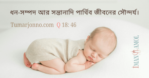 সন্তানাদি পার্থিব জীবনের সৌন্দর্য।